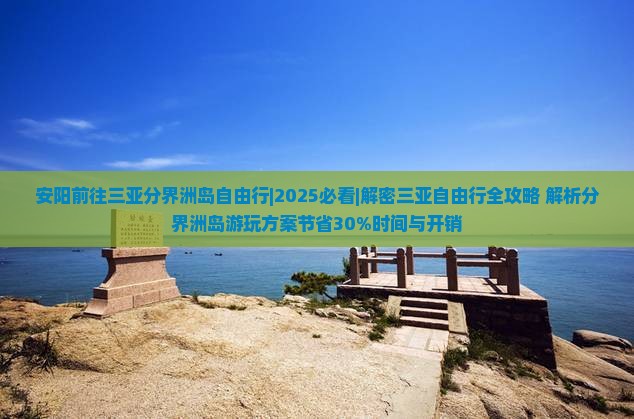 安阳前往三亚分界洲岛自由行