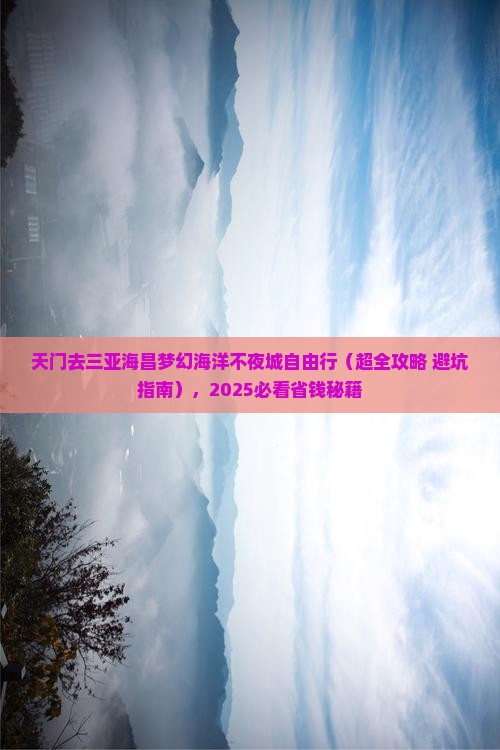 天门去三亚海昌梦幻海洋不夜城自由行