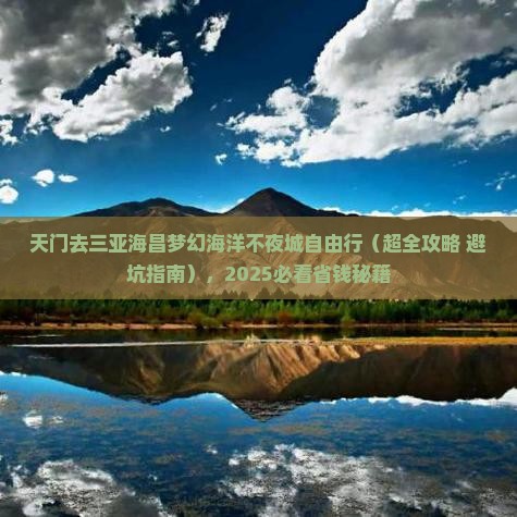 天门去三亚海昌梦幻海洋不夜城自由行