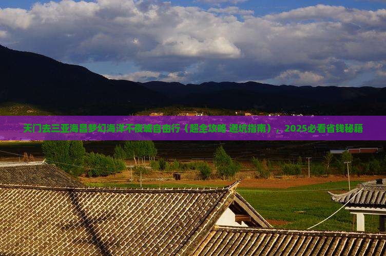 天门去三亚海昌梦幻海洋不夜城自由行