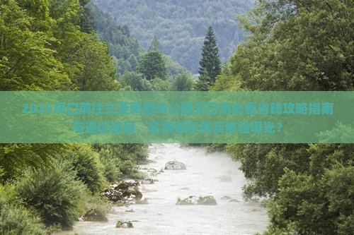周口前往三亚凤凰岭公园五日游