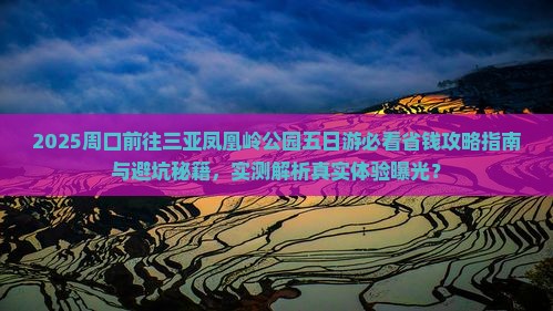 周口前往三亚凤凰岭公园五日游