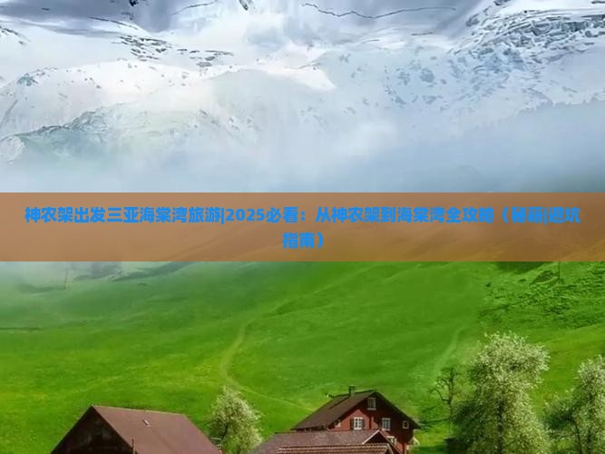 神农架出发三亚海棠湾旅游