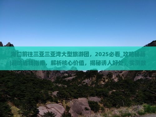 海口前往三亚三亚湾大型旅游团