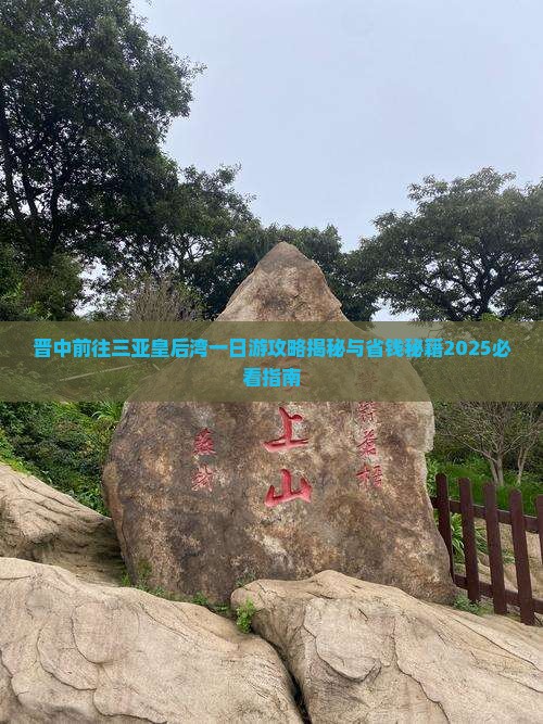 晋中前往三亚皇后湾一日游 晋中前往三亚皇后湾一日游