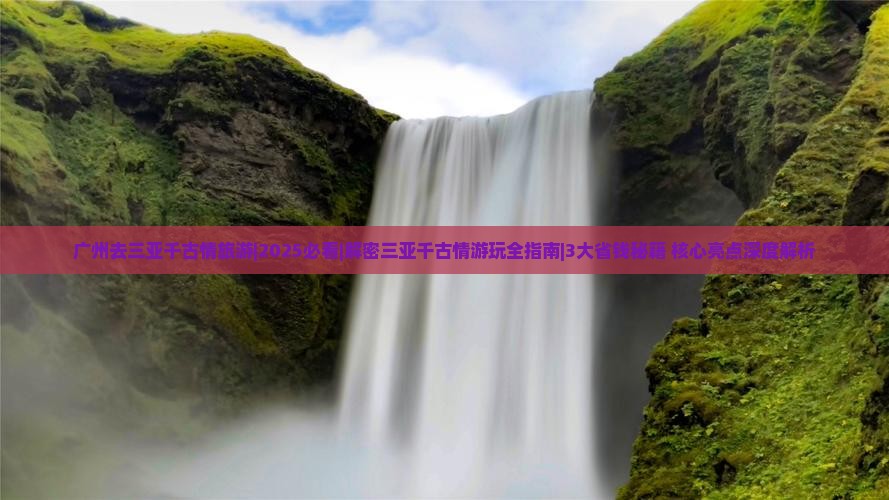 广州去三亚千古情旅游