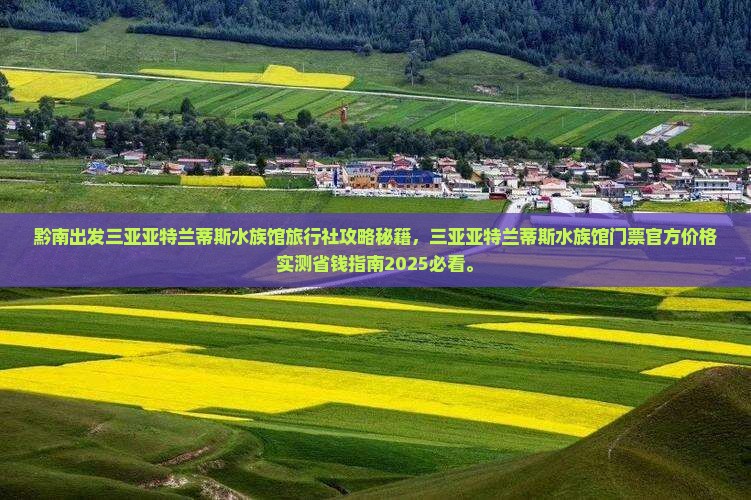 黔南出发三亚亚特兰蒂斯水族馆旅行社
