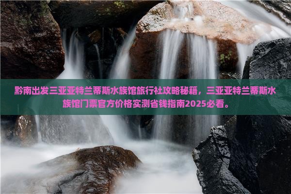 黔南出发三亚亚特兰蒂斯水族馆旅行社