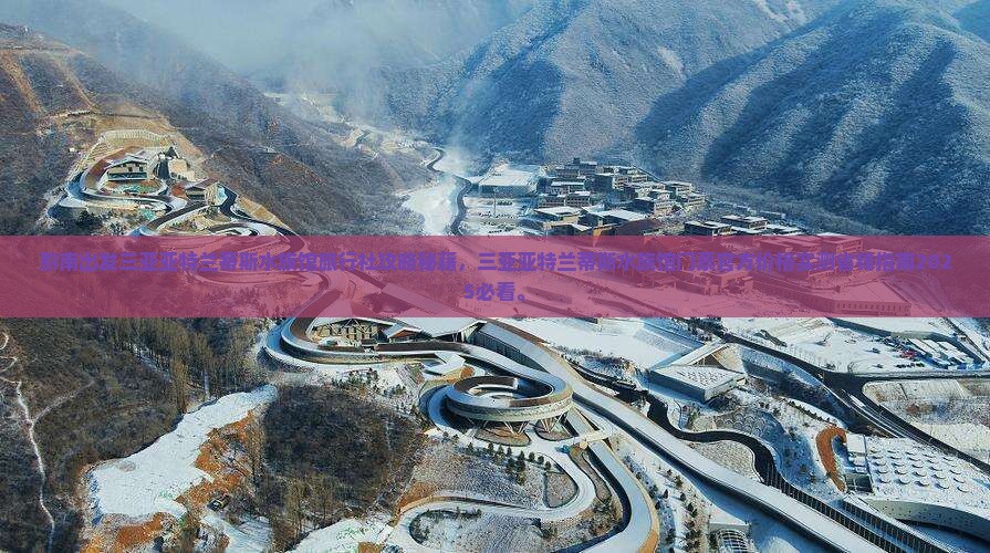 黔南出发三亚亚特兰蒂斯水族馆旅行社