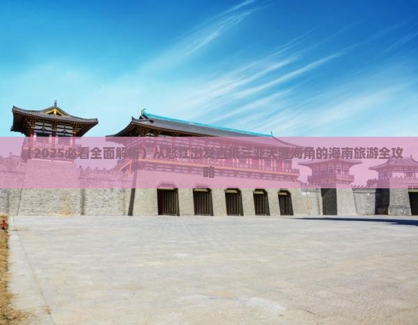 怒江前往三亚天涯海角大型旅游团