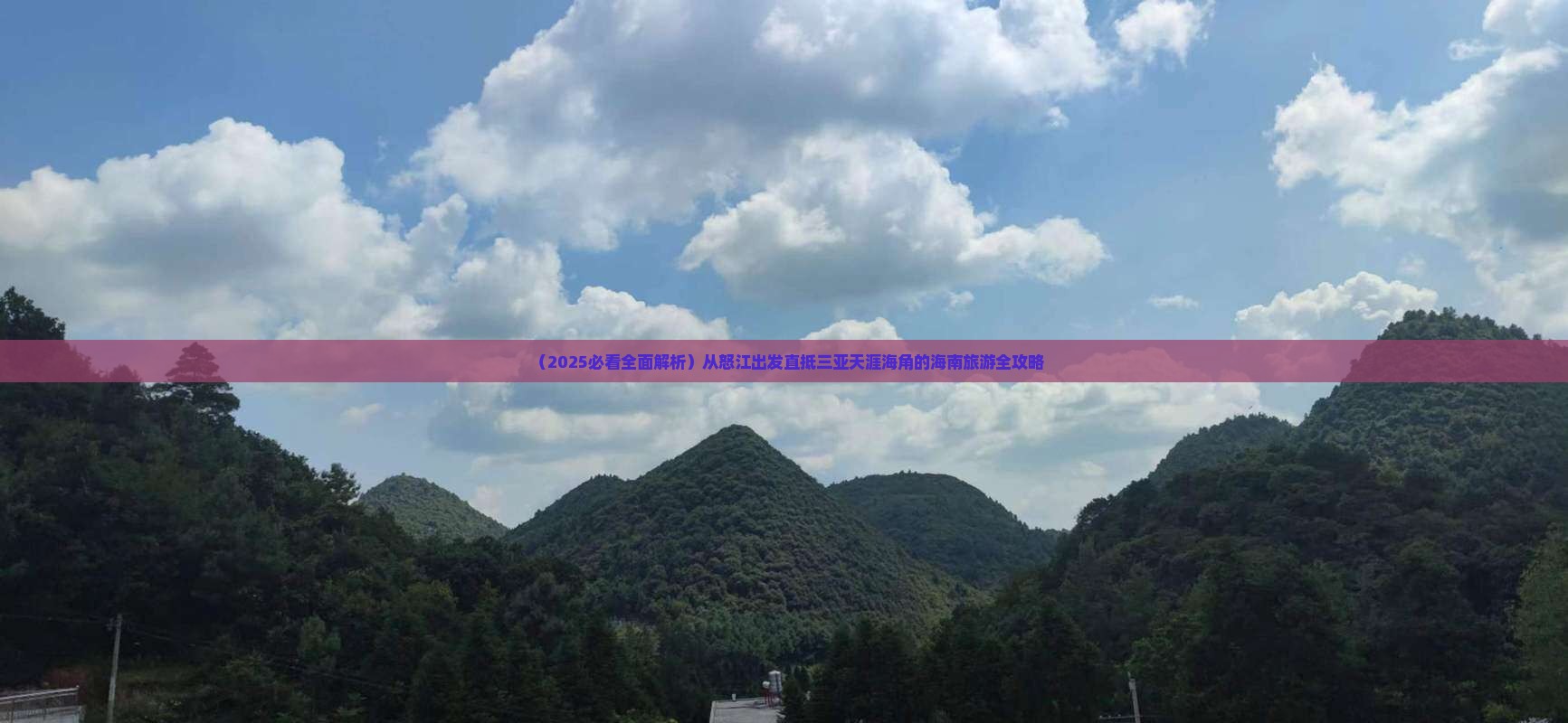 怒江前往三亚天涯海角大型旅游团