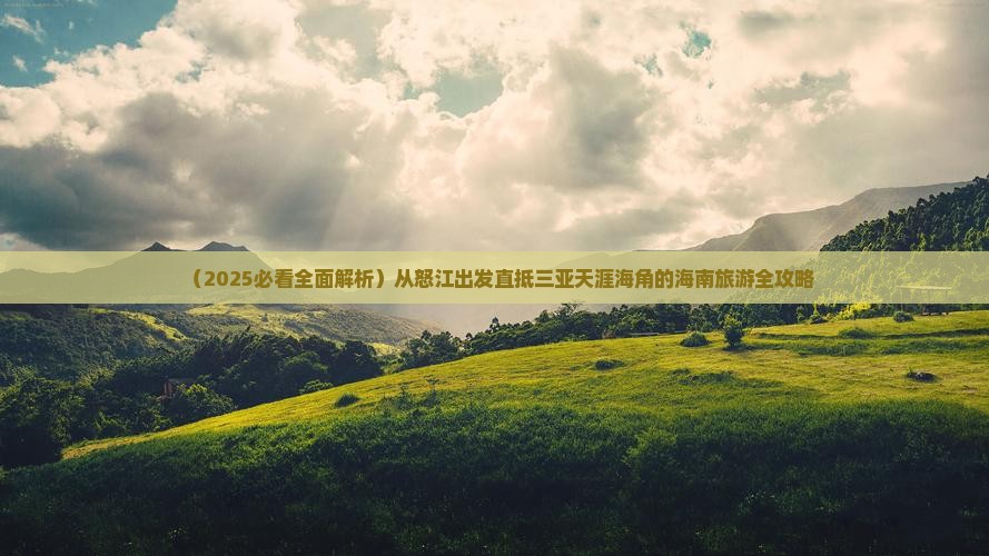 怒江前往三亚天涯海角大型旅游团