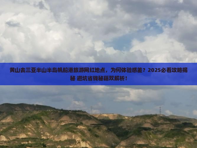 黄山去三亚半山半岛帆船港旅游网红地点