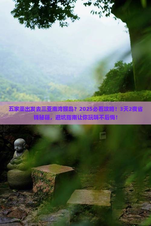 五家渠前往三亚南湾猴岛大型旅游团