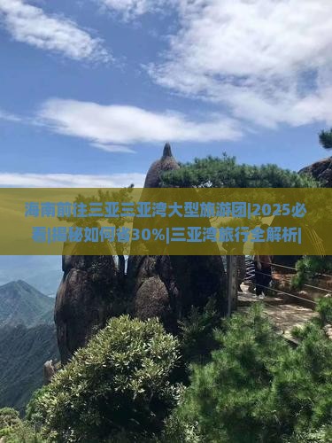 海南前往三亚三亚湾大型旅游团