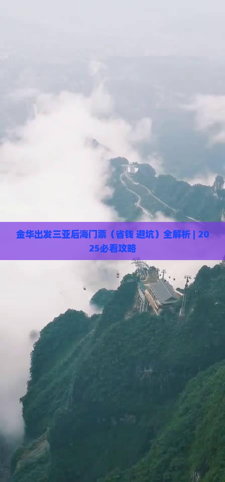 金华出发三亚后海门票