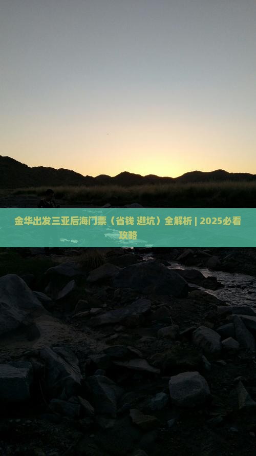 金华出发三亚后海门票