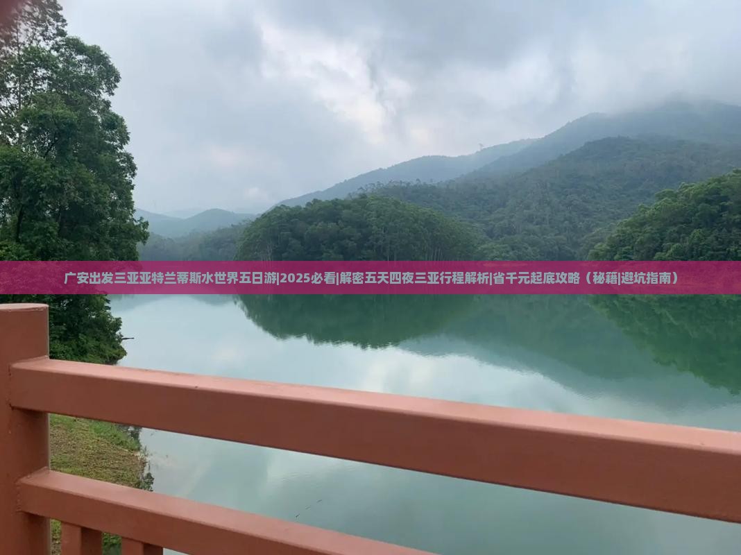 广安出发三亚亚特兰蒂斯水世界五日游