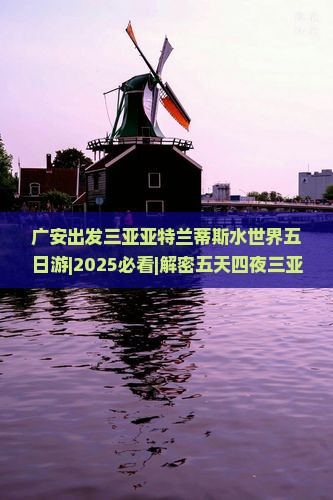 广安出发三亚亚特兰蒂斯水世界五日游