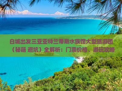 白城出发三亚亚特兰蒂斯水族馆大型旅游团