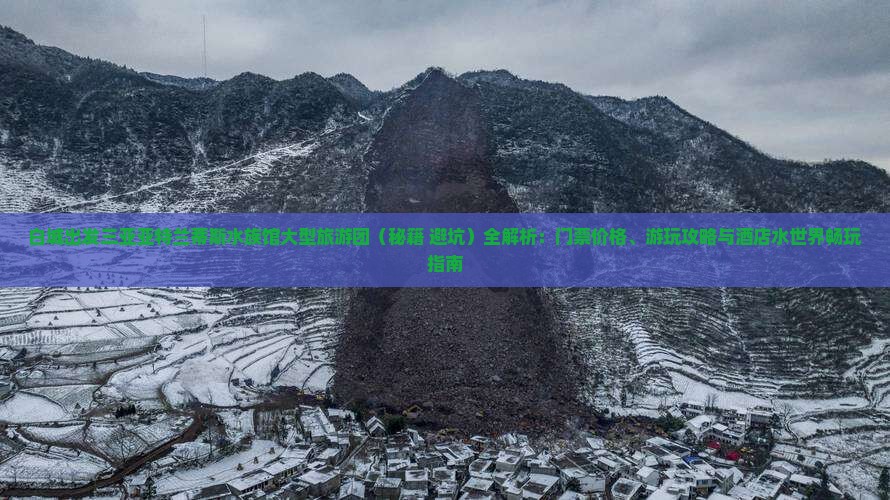 白城出发三亚亚特兰蒂斯水族馆大型旅游团