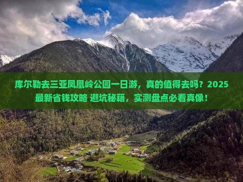 库尔勒去三亚凤凰岭公园一日游