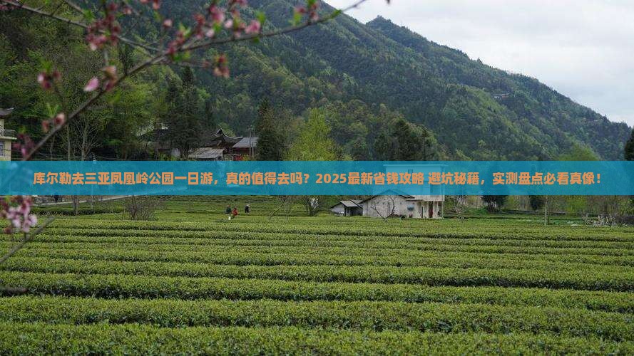 库尔勒去三亚凤凰岭公园一日游