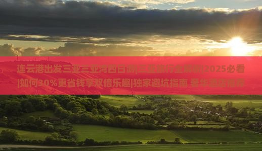 连云港出发三亚三亚湾四日游