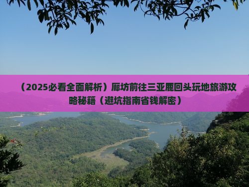 廊坊前往三亚鹿回头必玩地