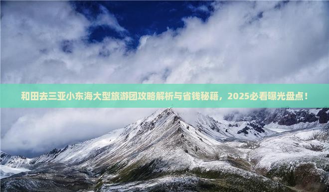 和田去三亚小东海大型旅游团