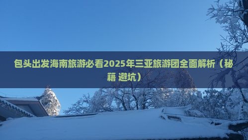 包头去三亚海棠湾自由团