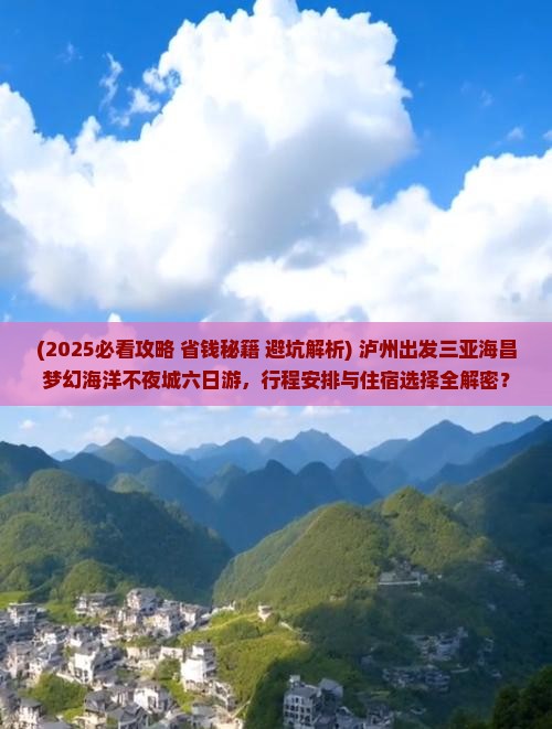 泸州出发三亚海昌梦幻海洋不夜城六日游