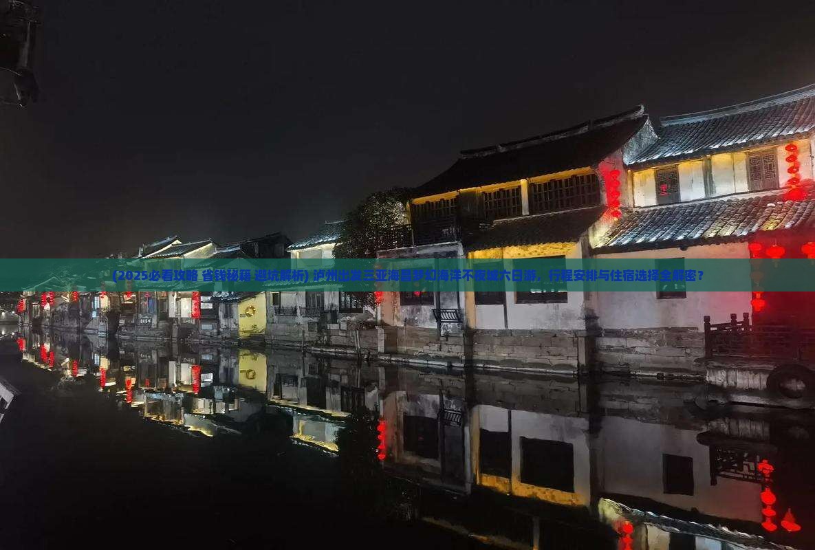 泸州出发三亚海昌梦幻海洋不夜城六日游