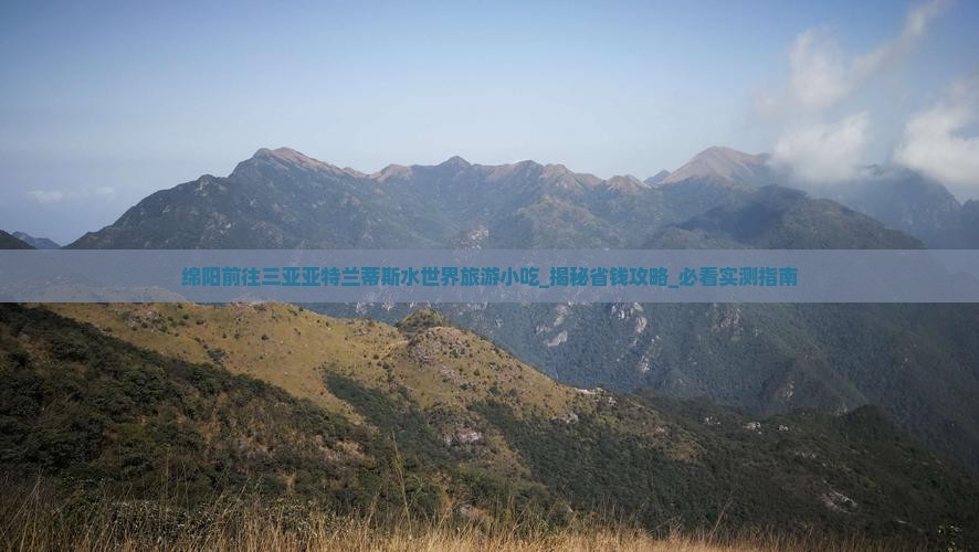 绵阳前往三亚亚特兰蒂斯水世界旅游小吃