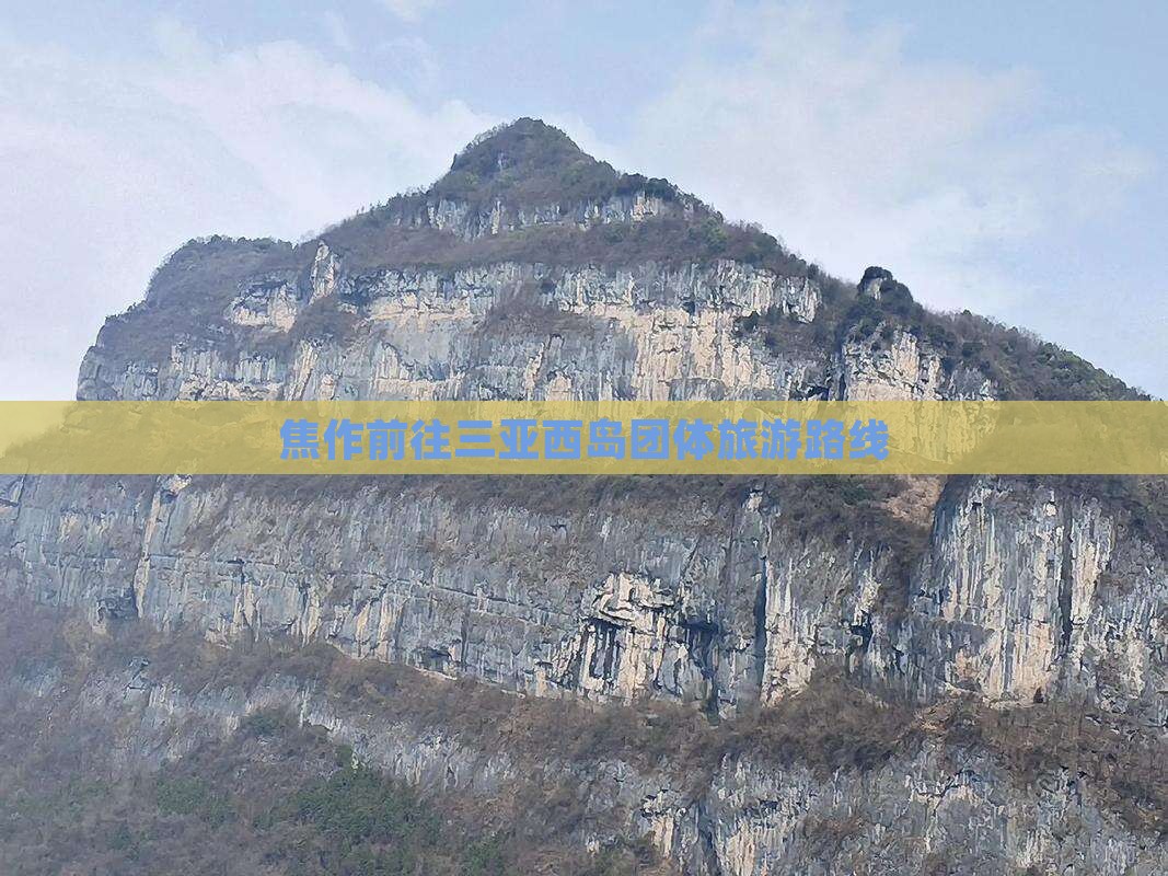 焦作前往三亚西岛团体旅游