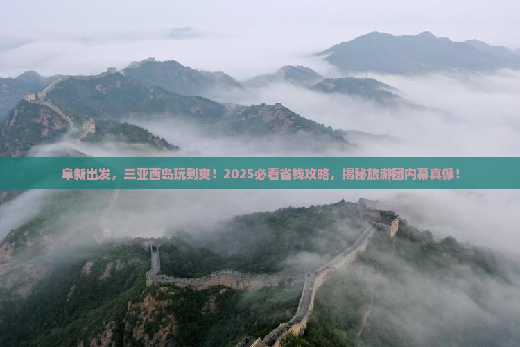 阜新前往三亚西岛大型旅游团