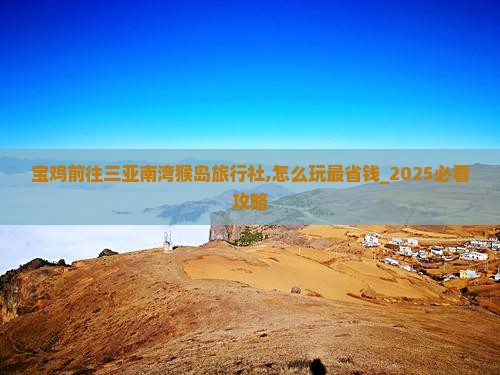 宝鸡前往三亚南湾猴岛旅行社