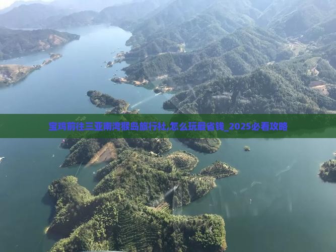 宝鸡前往三亚南湾猴岛旅行社