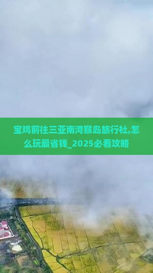 宝鸡前往三亚南湾猴岛旅行社