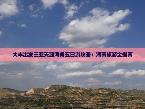 大丰出发三亚天涯海角五日游