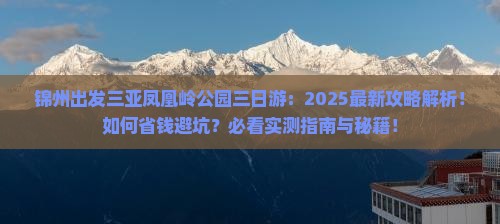 锦州出发三亚凤凰岭公园三日游