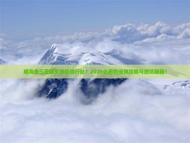威海去三亚蜈支洲岛旅行社