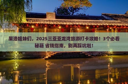 果洛前往三亚亚龙湾旅游打卡点