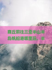 商丘前往三亚半山半岛帆船港哪里玩