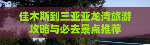 佳木斯去三亚亚龙湾哪里玩