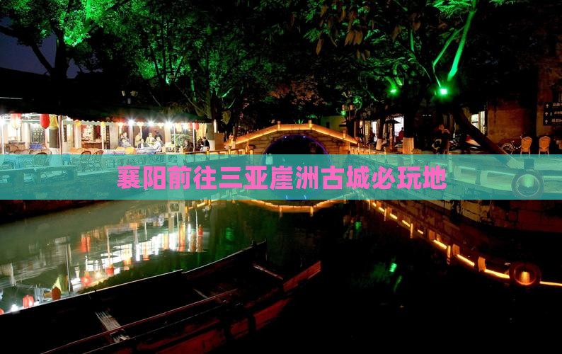 襄阳前往三亚崖洲古城必玩地