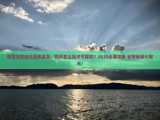 保定出发三亚呆呆岛四日游