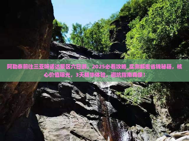 阿勒泰前往三亚呀诺达景区六日游