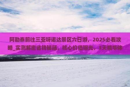阿勒泰前往三亚呀诺达景区六日游