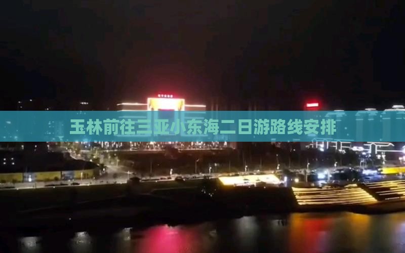 玉林前往三亚小东海二日游